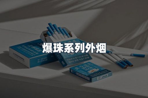 爆珠系列外烟