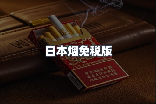 日本烟免税版